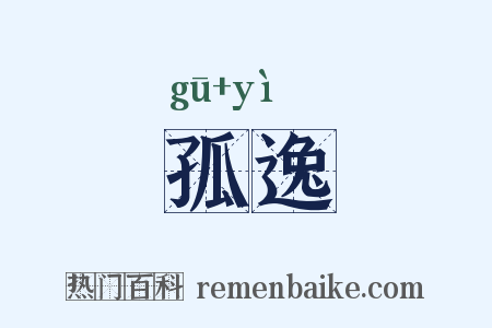 孤逸是什么意思的图片